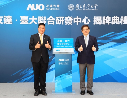 AUO?台大連合研究開発センター