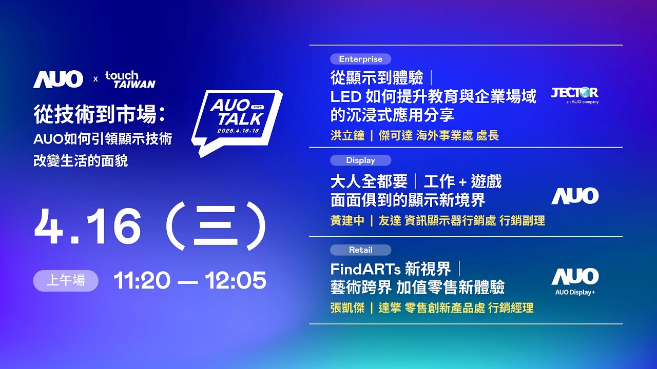 【2025 AUO TALK】從技術到市場：AUO如何引領顯示技術改變生活的面貌 | Enterprise/ Display / Retail