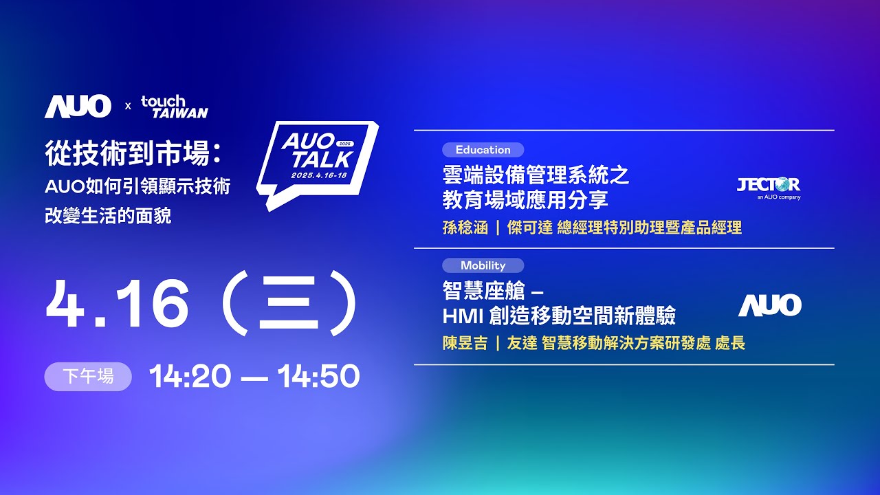 【2025 AUO TALK】從技術到市場：AUO如何引領顯示技術改變生活的面貌 | Education / Mobility