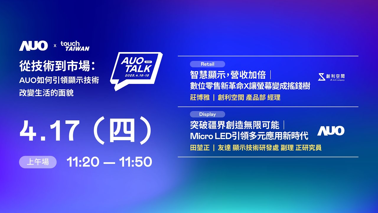 【2025 AUO TALK】從技術到市場：AUO如何引領顯示技術改變生活的 | Retail / Micro LED