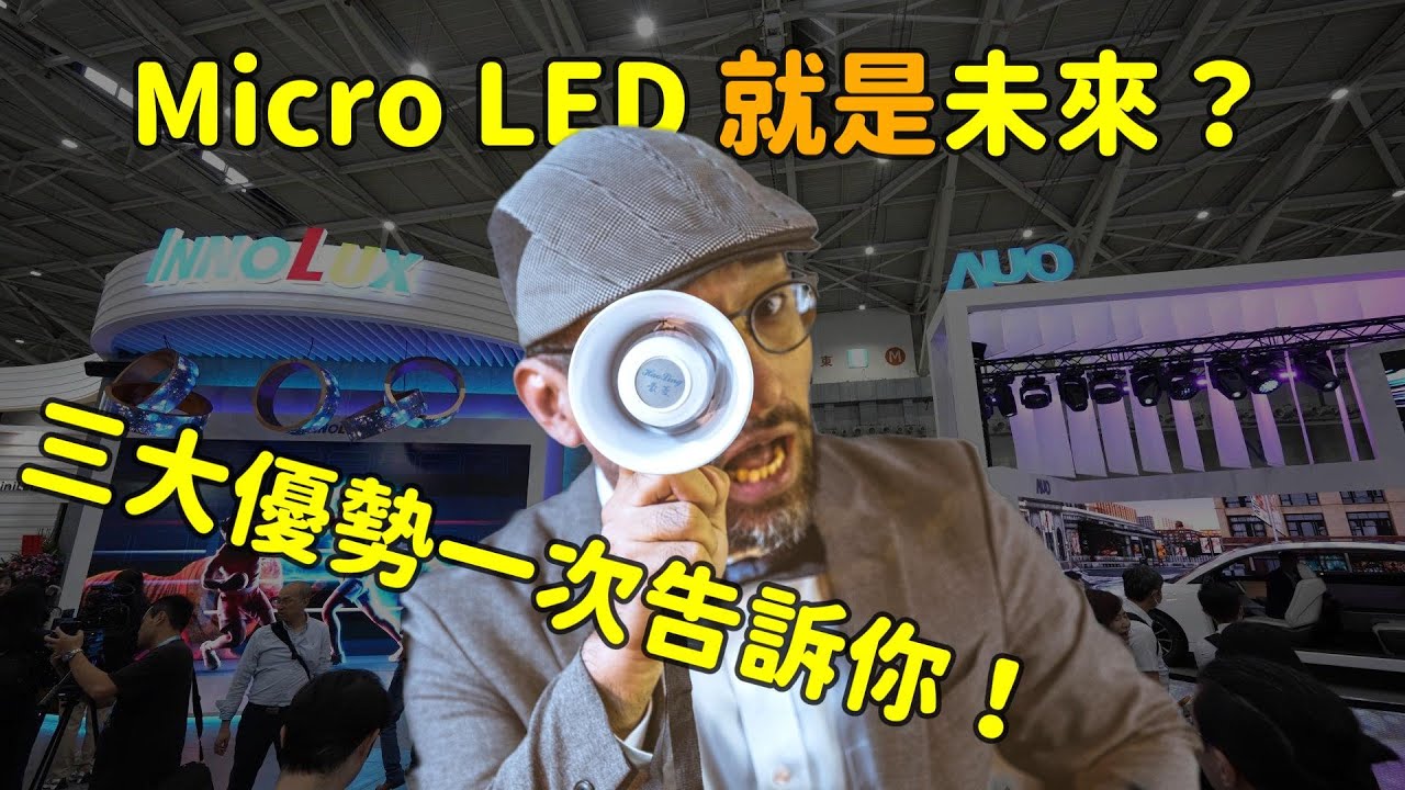 Micro LED 就是未來？三大優勢解析！