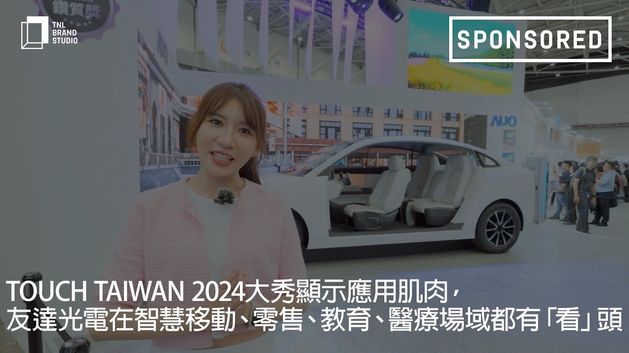 Touch Taiwan 2024大秀顯示應用肌肉，友達光電在智慧移動、零售、教育、醫療場域都有「看」頭