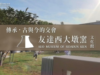 传承，古与今的交会－milan米兰西大墩窑文化馆