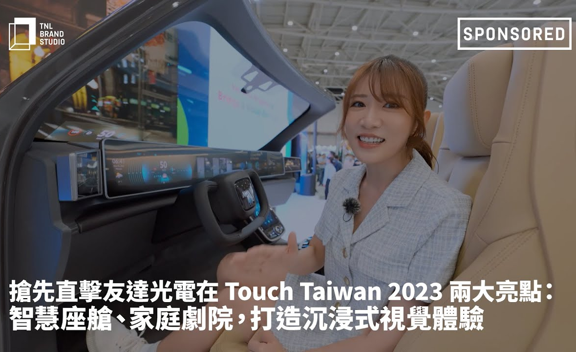 搶先直擊友達光電在 Touch Taiwan 2023 兩大亮點：智慧座艙、家庭劇院，打造沉浸式視覺體驗